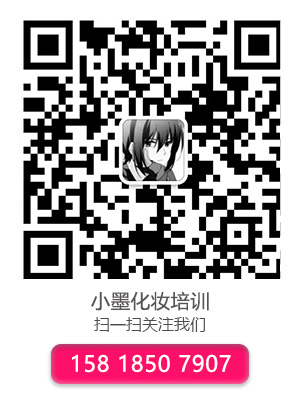 小墨定妝培訓官方微信號